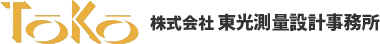 株式会社東光測量設計事務所